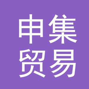 义乌市申集贸易有限公司