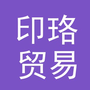 义乌市印珞贸易有限公司