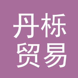 义乌市丹栎贸易有限公司