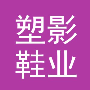 义乌市塑影鞋业有限公司