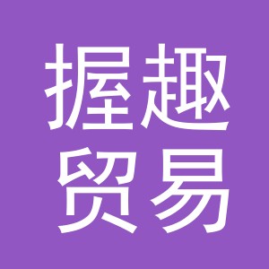义乌市握趣贸易有限公司