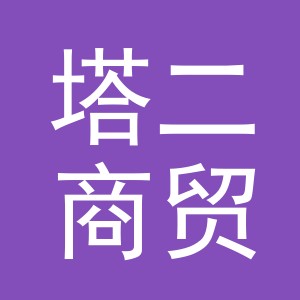 义乌市塔二商贸有限公司