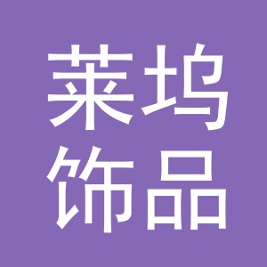 义乌市莱坞饰品有限公司