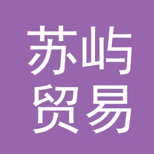 义乌市苏屿贸易有限公司