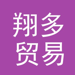 义乌市翔多贸易有限公司
