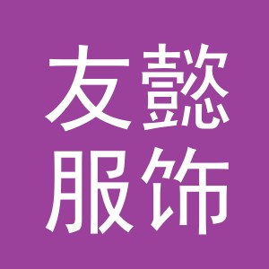 义乌市友懿服饰有限公司