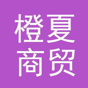 义乌市橙夏商贸有限公司