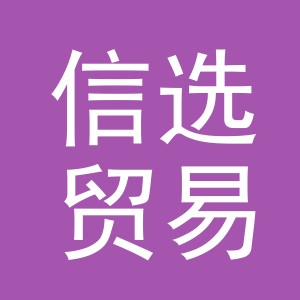 义乌市信选贸易有限公司