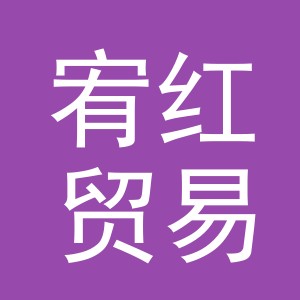 义乌市宥红贸易有限公司