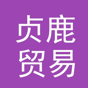 义乌市贞鹿贸易有限公司