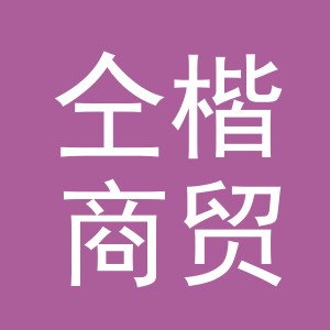 义乌市仝楷商贸有限公司