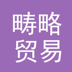 义乌市畴略贸易有限公司