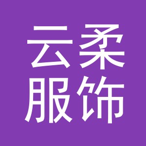 义乌市云柔服饰有限公司