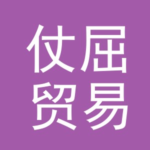 义乌市仗屈贸易有限公司