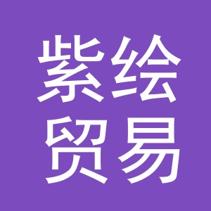 义乌市紫绘贸易有限公司