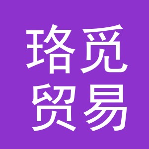 义乌市珞觅贸易有限公司