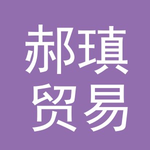 义乌市郝瑱贸易有限公司