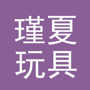 义乌市瑾夏玩具有限公司