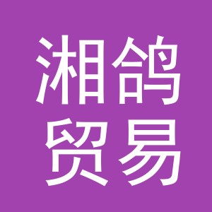 义乌市湘鸽贸易有限公司