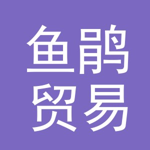 义乌市鱼鹃贸易有限公司
