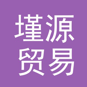 义乌市墐源贸易有限公司