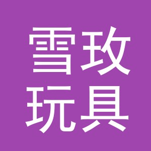 义乌市雪玫玩具有限公司
