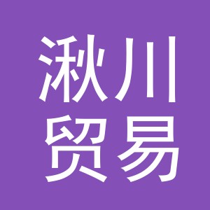 义乌市湫川贸易有限公司