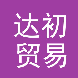 义乌市达初贸易有限公司