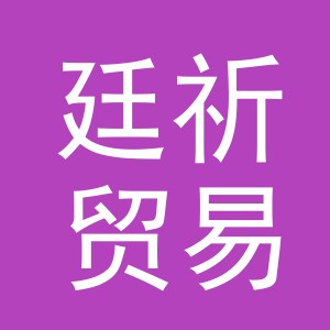 义乌市廷祈贸易有限公司
