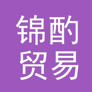 义乌市锦酌贸易有限公司