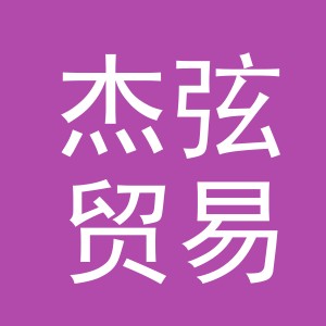 义乌市杰弦贸易有限公司