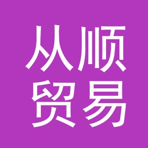 义乌市从顺贸易有限公司