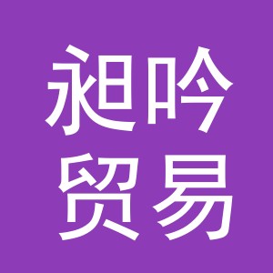 义乌市昶吟贸易有限公司