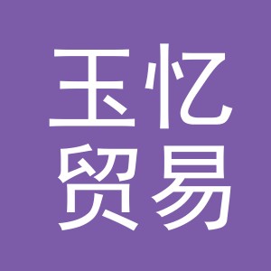 义乌市玉忆贸易有限公司