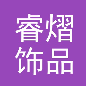 义乌市睿熠饰品有限公司