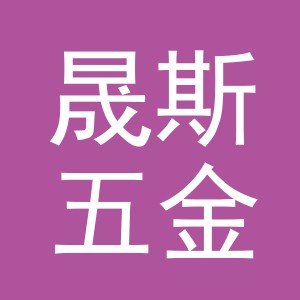 义乌市晟斯五金有限公司