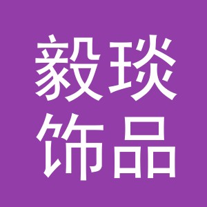 义乌市毅琰饰品有限公司