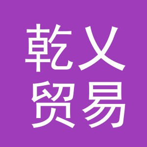 义乌市乾乂贸易有限公司