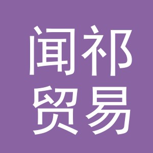 义乌市闻祁贸易有限公司