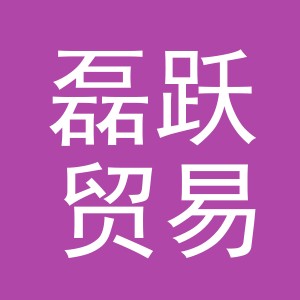 义乌市磊跃贸易有限公司