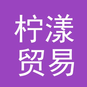 义乌市柠漾贸易有限公司
