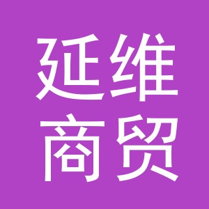 义乌市延维商贸有限公司