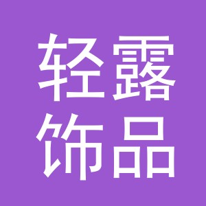 义乌市轻露饰品有限公司