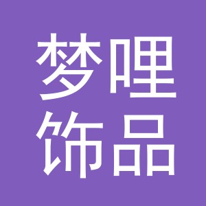 义乌市梦哩饰品有限公司