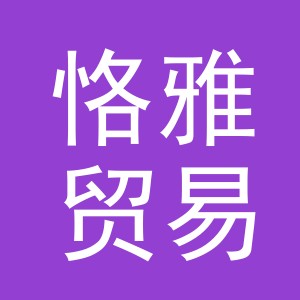 义乌市恪雅贸易有限公司