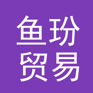 义乌市鱼玢贸易有限公司