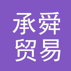 义乌市承舜贸易有限公司
