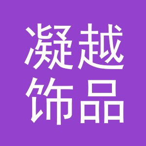 义乌市凝越饰品有限公司