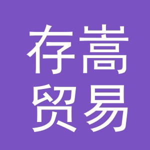 义乌市存嵩贸易有限公司