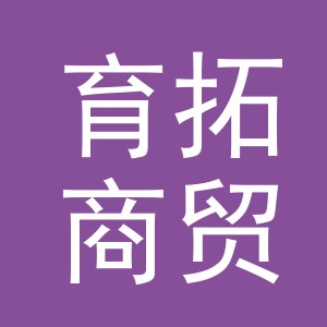 义乌市育拓商贸有限公司